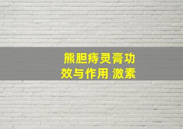 熊胆痔灵膏功效与作用 激素